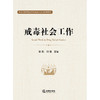 戒毒社会工作 张凯 闫佳 主编 法律出版社 商品缩略图1