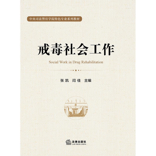 戒毒社会工作 张凯 闫佳 主编 法律出版社 商品图1