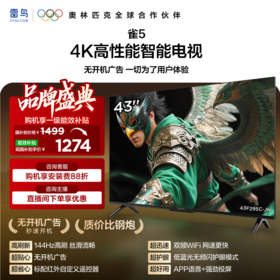【FFALCON雷鸟】43雀5 25款 43英寸 4K四核机芯 大内存 低蓝光电视 43F295C-JN