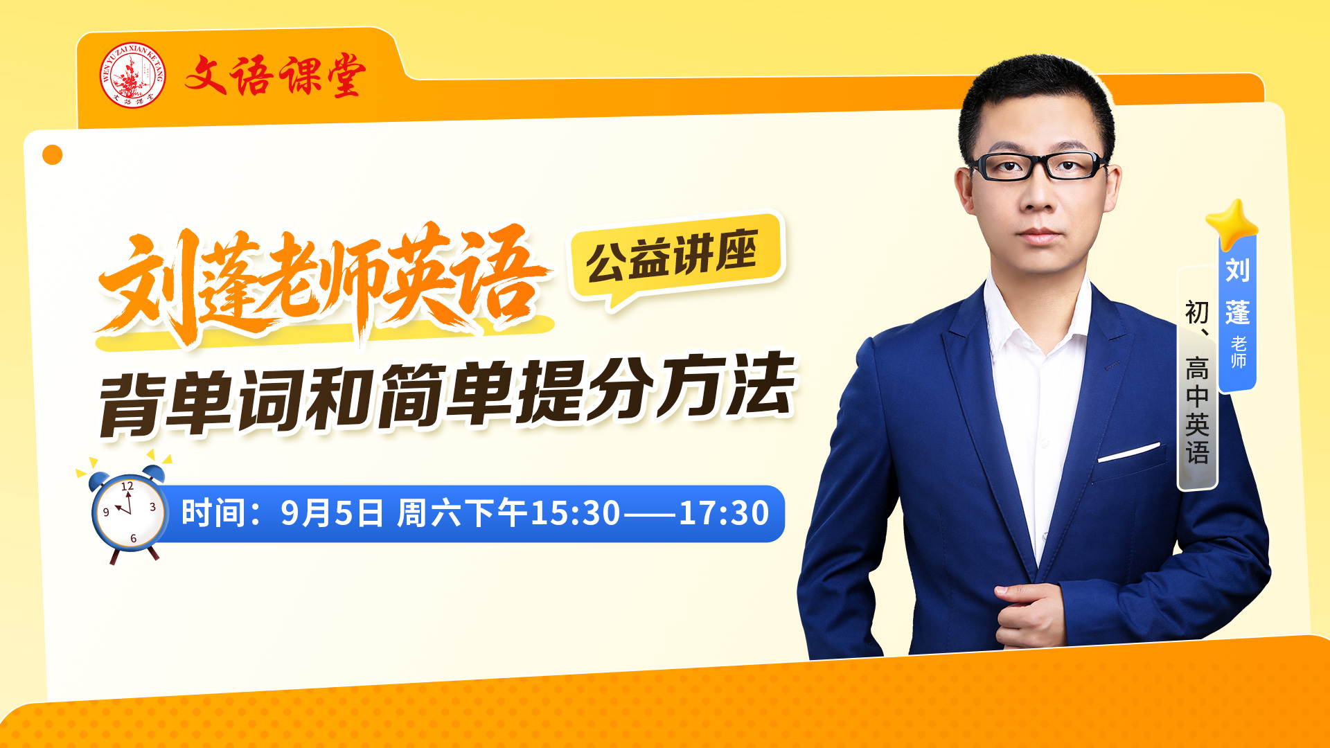 刘蓬老师英语背单词和简单提分方法公益讲座（第二场）