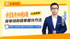 刘蓬老师英语背单词和简单提分方法公益讲座（第一场） 商品缩略图0