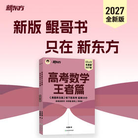 【新东方】2027版高考数学 王者篇 高考必刷题朱昊鲲数学讲义解题方法题型与技巧
