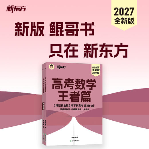 【新东方】2027版高考数学 王者篇 高考必刷题朱昊鲲数学讲义解题方法题型与技巧 商品图0