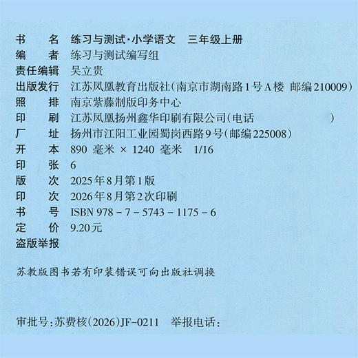 2026秋 人教版 练习与测试小学语文三年级上册3上 含电子答案 不含试卷 小学生三上部编版同步教辅 江苏凤凰教育出版社 商品图2