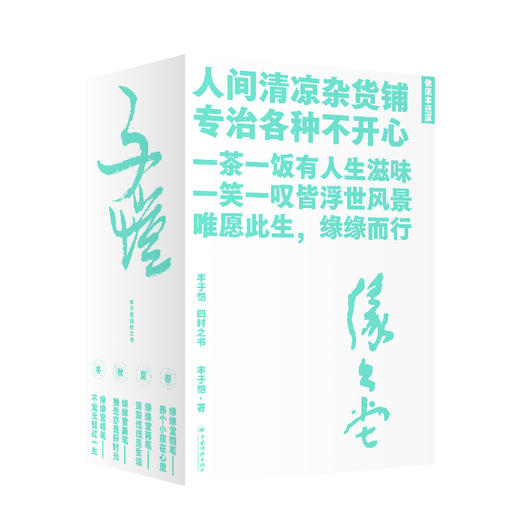 丰子恺四时之书 养个小孩在心里+深深浅浅是生活+独处亦是好时光+不宠无惊过一生 商品图4