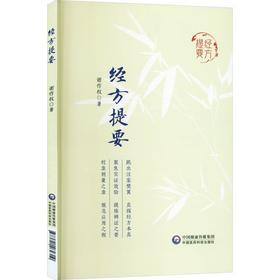 经方提要