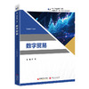 数字贸易 陈芳著 深入了解数字贸易的基本知识和运作方式，掌握数字贸易的发展趋势和应对策略 中国经济出版社 商品缩略图0
