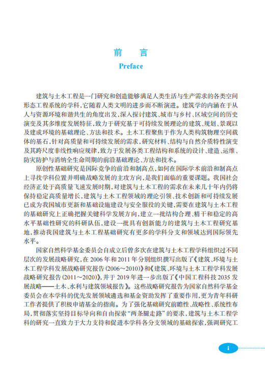 建筑与土木工程学科发展战略研究报告（2026～2035） 商品图5