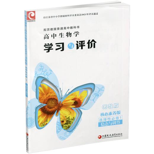 2026年 学习与评价 高中生物学 含答案 苏教版 选择性必修1 中学教辅 学生习题集练习 商品图2