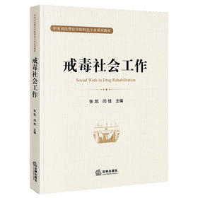 戒毒社会工作 张凯 闫佳 主编 法律出版社