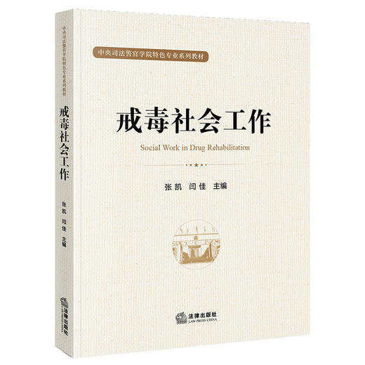 戒毒社会工作 张凯 闫佳 主编 法律出版社 商品图0