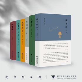 夜书房系列/初集/二集/三集/四集：书林与书趣 /五集：我城与我书/六集：书人与书话胡洪侠 著/浙江大学出版社
