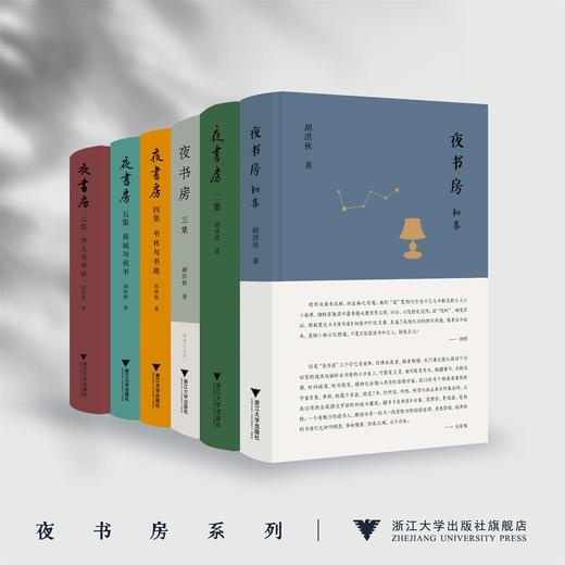 夜书房系列/初集/二集/三集/四集：书林与书趣 /五集：我城与我书/六集：书人与书话胡洪侠 著/浙江大学出版社 商品图0