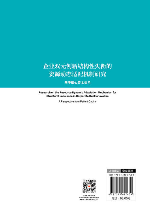 【官方旗舰店】企业双元创新结构性失衡的资源动态适配机制研究：基于耐心资本视角  为破解企业创新失衡，推动我国创新强国建设提供切实可行的实践参考 商品图1