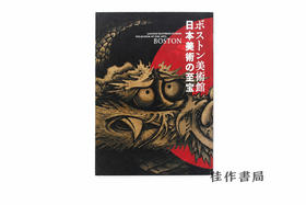 【绝版旧书】ボストン美術館 日本美術の至宝/波士顿美术馆藏日本美术至宝