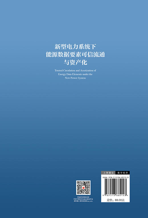【官方旗舰店】新型电力系统下能源数据要素可信流通与资产化 聚焦隐私计算赋能数据安全流通，融合电网实战案例  商品图1
