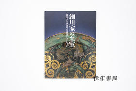 【绝版旧书】細川家の至宝：珠玉の永青文庫コレクション/细川家的至宝：永青文库珍藏
