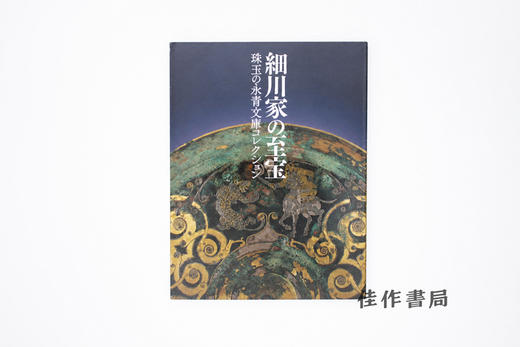 【绝版旧书】細川家の至宝：珠玉の永青文庫コレクション/细川家的至宝：永青文库珍藏 商品图0