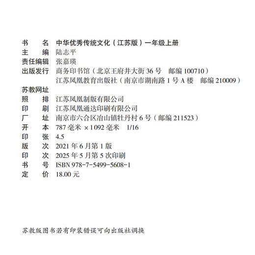 2025秋 中华优秀传统文化1上 江苏版  一年级上册  小学生课外传统文化阅读提升 江苏凤凰教育出版社 商品图2