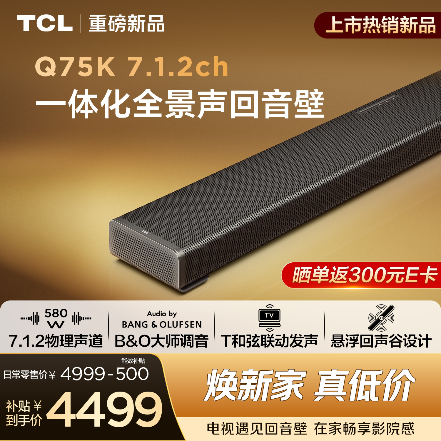 TCL回音壁 Q75K 7.1.2物理声道  B&O 杜比全景声 T和弦 悬浮回声谷设计