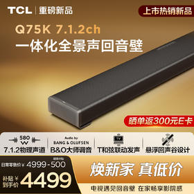 TCL回音壁 Q75K 7.1.2物理声道  B&O 杜比全景声 T和弦 悬浮回声谷设计