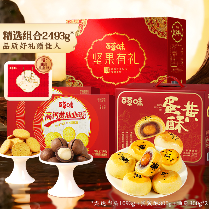 【百草味】坚果零食糕点礼盒组合2493g蛋黄酥曲奇饼干中秋好礼