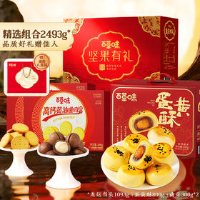 【百草味】坚果零食糕点礼盒组合2493g蛋黄酥曲奇饼干中秋好礼