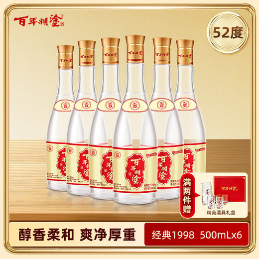 【金秋有礼】百年糊涂经典1998 浓香型白酒 52度500mL*6瓶 商品图0