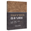 铁锰矿矿相转化技术与利用（ 矿业工程） 商品缩略图0