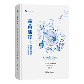 毒药迷踪：11种致命物质与世纪罪案(新科学人文库)