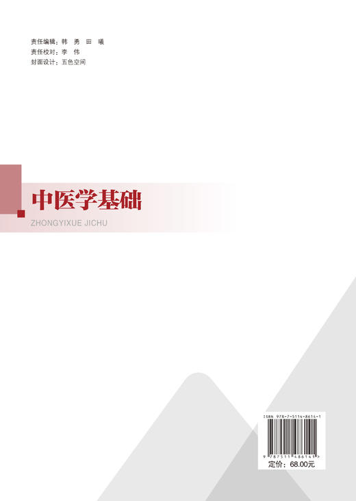 【官方旗舰店】中医学基础 既能系统阐述中医基础理论，又能紧密对接智慧康养应用场景的入门指导用书 商品图1