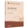 科学用药导论 关志宇 辛海莉 主编 全国中医药行业高等教育十五五创新教材 中国中医药出版社 商品缩略图1