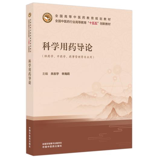 科学用药导论 关志宇 辛海莉 主编 全国中医药行业高等教育十五五创新教材 中国中医药出版社 商品图1