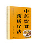 中药饮食药膳疗法 商品缩略图0