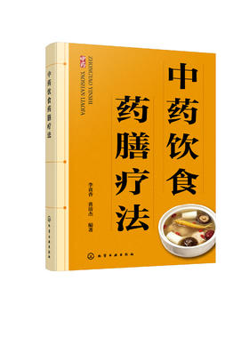 中药饮食药膳疗法