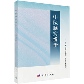 中医脑病辨治 梁群 9787030863072