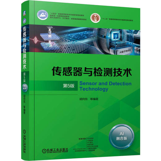 传感器与检测技术 第5版 AI融合版 商品图0