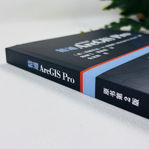 精通ArcGIS Pro(原书第2版） 商品图2