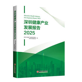 【官方旗舰店】深圳健康产业发展报告2025