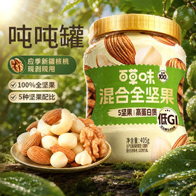 【百草味】混合纯坚果 405g（5+0/圆罐装）-DY