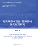 超大城市水资源-能源协同优化配置研究 商品缩略图2