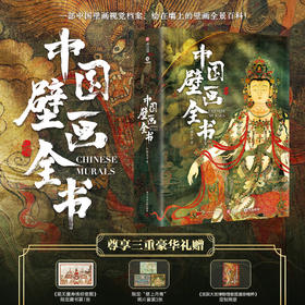 中国壁画全书  官方正版