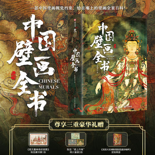 中国壁画全书  官方正版 商品图0