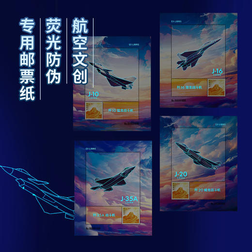 【中国邮政发行 歼10/歼16/歼20/歼35A 带荧光彩蛋】《大国重器》系列航空文创藏书票 商品图5