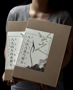 【重磅】《八大山人花鸟册页》+《八大山人山水册页》，8开，散叶装，江西美术出版社编，江西美术出版社2026年8月一版一印，分别定价288、268元，分别售价：178、166。