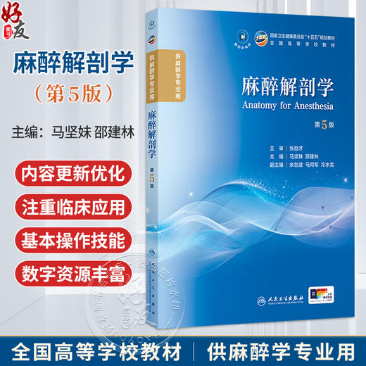 麻醉解剖学 第5五版 马坚妹 邵建林 主编 本科麻醉 配增值 十五五规划教材 全国高等学校教材 供麻醉学专业用 人民卫生出版社 商品图0