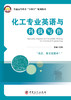 【官方旗舰店】化工专业英语与科技写作：汉英对照 串联能源、石油加工、实验技能、安全环保到科技写作全链条，轻松打通从课堂到科研的英语与写作壁垒。 商品缩略图0