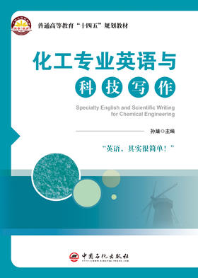 【官方旗舰店】化工专业英语与科技写作：汉英对照 串联能源、石油加工、实验技能、安全环保到科技写作全链条，轻松打通从课堂到科研的英语与写作壁垒。