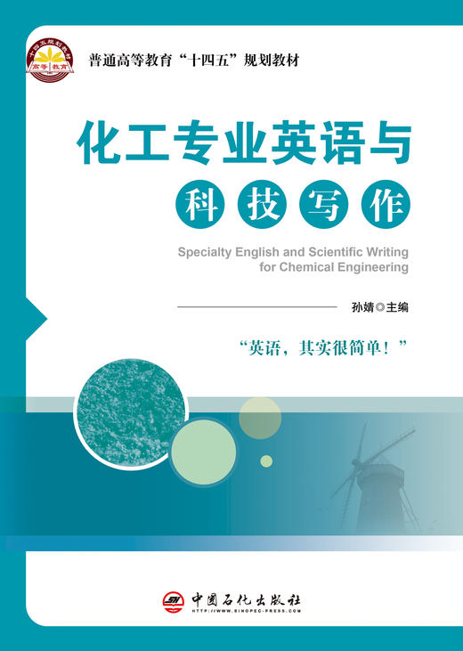 【官方旗舰店】化工专业英语与科技写作：汉英对照 串联能源、石油加工、实验技能、安全环保到科技写作全链条，轻松打通从课堂到科研的英语与写作壁垒。 商品图0