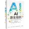 中信出版 | AI原生组织 商品缩略图1